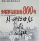 800-de-fraze-de Jiang Zeming